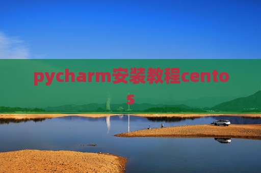 pycharm安装教程centos