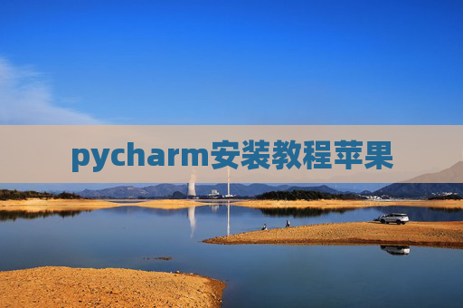 pycharm安装教程苹果